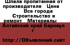 Шпала пропитанная от производителя › Цена ­ 780 - Все города Строительство и ремонт » Материалы   . Алтайский край,Барнаул г.